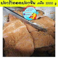 ปลาร้าทอดปลาจีน ปลาร้าทอด ปลาจีนหั่นชิ้น น้ำหนัก 1000 กรัม