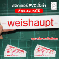 สติกเกอร์ PVC ไดคัท สั่งทำ กำหนดขนาดได้