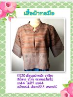 เสื้อคลุม ผ้าฝ้าย ผ้าทอมือ ราชวัตร Koh Yo Hand Woven cloth อัดผ้ากาวทั้งตัว สีน้ำตาล ทูโทน คอจีน มีของในไทย จัดส่งเร็ว มีเก็บปลายทาง