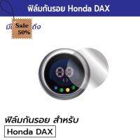 DAX125 ฟิล์มกันรอยหน้าปัดเรือนไมล์ Honda DAX125 ฟิล์มกันรอย Honda DAX #ฟีล์มติดรถ #ฟีล์มกันรอย #ฟีล์มใสกันรอย #ฟีล์มใส #สติ๊กเกอร์ #สติ๊กเกอร์รถ #สติ๊กเกอร์ติดรถ