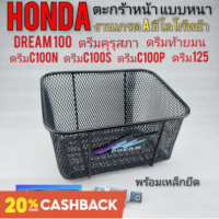 ตะกร้า ตะกร้าหน้า honda dream100 ดรีมคุรุสภา ดรีมท้ายมน ดรีมexcel ดรีมc100n ดรีมc100s ดรีมc100p ดรีม125 งานเกรด A หนา