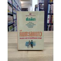 หนังสือนิยาย_คืนทะเลหนาวและดาวพันดวง