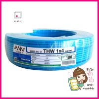 สายไฟ THW NNN 1x4ตร.มม. 100ม. สีฟ้าELECTRIC WIRE THW NNN 1X4SQ.MM 100M CYAN **ราคาดีที่สุด**