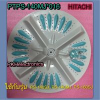 ใบพัดซักเครื่องซักผ้า 2 ถังHITACHI-PTPS-140MJ*016รุ่นPS-140MJ,PS-160SJ,PS-140SJ