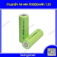 ถ่านชาร์จ Size A 1.2V 3000mAh 1ก้อน