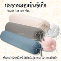 IKEAอิเกีย Bolster Pillow ปลอกหมอนข้างอิเกีย ปลอกหมอนข้าง ปลอกหมอนข้างสีพื้น ปลอกหมอนข้างมินิมอล ขนาด 38x110 ซม. 1 ชิ้น