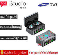 【ของแท้100% รับประกัน 3 เดือน 】Samsung TWS รุ่น GQ-01 หูฟังเล่นเกมไร้สาย บลูทูธ ลดเสียงรบกวน สเตอริโอ กันน้ํา พร้อมไมโครโฟน ใช้งานง่าย ดีไซน์สวย