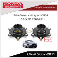 เบ๊าโช๊คอัพหน้า CR-V G3 2007-2011 แท้เบิกศูนย์ HONDA (1คู่ L/R)