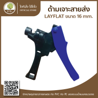 ด้ามเจาะสายส่งน้ำ LAYFLAT ขนาด 16 mm. - โตไว