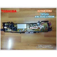 อะไหล่แท้ศูนย์/เมนบอร์ดเครื่องซักผ้าโตชิบา/AW-DUG1700WT/TOSHIBA/42T68358U