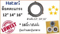 ฮาตาริ ล็อคตะแกรงพัดลม  12นิ้ว-16นิ้ว , ราคาเฉพาะฝาล็อคตะแกรง ไม่รวมฝาหน้า , ONLY Grille Ring Locker , Hatari