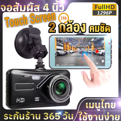 [ใหม่! จัดส่งออกทันที] กล้องติดรถยนต์ 2กล้อง เลนส์ ชัดสุด ๆ FHD 1296P จอสัมผัส IPS 4 นิ้ว บันทึกดูย้อนหลัง เส้นถอยหลัง เมนูภาษาไทย รับประกัน1ปี