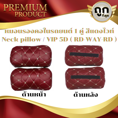 หมอนรองคอในรถยนต์ สีแดงไวท์แดง  Neck pillow /  VIP 5D (RD-WAY-RD)