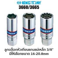 ลดราคาพิเศษ KINGTONY 3660/3665 ลูกบล็อกหัวเทียนแกนแม่เหล็ก 3/8" (มีขนาดให้เลือก 16-20.8 มม.) ราคาถูก สว่าน สว่านไรสาย สว่านไฟฟ้า สว่านแบต สว่านแบตเตอรี่ โรตารี เครื่องเจียร ไขควง