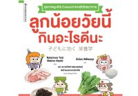 หนังสือ ลูกน้อยวัยนี้กินอะไรดีนะ - Nanmeebooks