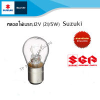 หลอดไฟเบรก,12V (215W)  2 ไส้ Suzuki อะไหล่แท้