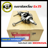 อะไหล่เครื่องตัดหญ้า GX35 เพลาข้อเหวี่ยง แท้ เบิกจากศูนย์ฮอนด้า ( Honda / 13310-Z3F-305 )