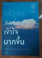 "แล้วเราจะค่อยๆ เข้าใจมากขึ้น" หนังสือมือ 2 สภาพเหมือนใหม่ 100%