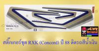 สติ๊กเกอร์ชุด RXK (Concord) รุ่นปี 1988 ติดรถสีน้ำเงิน (010333)