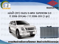 หม้อน้ำ (AT) ISUZU D-MAX SUPERCOM3.0 ,MU-7 ปี 2008-2011 (1 ลูก)