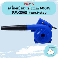 Puma เครื่องเป่าลม 2.5mm 600W PM-256B #next-step