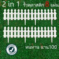 Garden fence 8 แผ่น 2 in 1 รั้วพลาสติก รั้วพลาสติกสวน รั้วแต่งสวน รั้วสำเร็จรูป แบ่งสวนหน้าบ้านให้เป็นสัดส่วน ผลิตจากพลาสติกชั้นดีทนแดด สีข