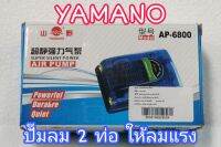 ปั๊มลม YAMANO AP6800 คุณภาพดี สามารถต่อลมออกหัวทรายได้ 2-4 หัว กำลังไฟ 5 วัตต์ แรงดันลม 4.5 ลิตร/นาที ควรวางตำแหน่งปั๊มไว้สูงกว่าระดับน้ำ แท้ ทนทาน เป็นสินค้าคุณภาพ