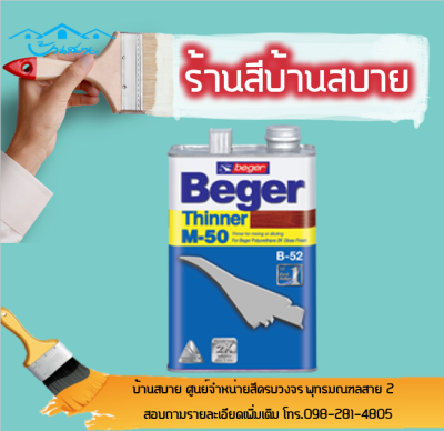 Beger Thinner M-50 ขนาด ชนิดเงา