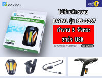 พร้อมส่ง!! ไฟท้ายจักรยาน RAYPAL รุ่น RPL-2267