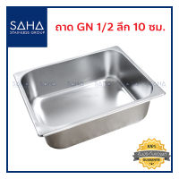 SAHA  ถาด GN 1/2 ลึก 10 ซม ถาดใส่อาหาร ถาดใส่ท๊อปปิ้ง ถาดหลุม ถาดอาหาร Gastronorm tray 190-952-010