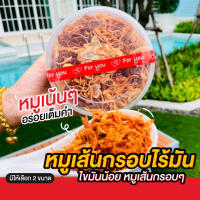 หมูฝอย หมูเส้น ของฝากจากชลบุรี [ กล่องใหญ่ๆ 350 กรัม ] ? หมูเส้นกรอบแม่ผ่อง ? สดจากเตาทุกวัน หมูเส้นกรอบ ได้เยอะ  น่าทาน รสชาติอร่อย