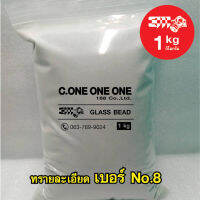 ทรายพ่น​ Glass.Beada​ No.8 น้ำหนัก 1 Kg