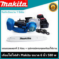 เลื่อยโซ่Makita เหมาะสำหรับตัดแต่งกิ่งไม้แต่งสวน ขนาด 6 นิ้ว กำลังไฟ580วัตต์ แถมแบต2ก้อน+อุปกรณ์ครบชุด (รับประกัน1ปีเต็ม+ฟรีค่าส่ง)