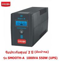 Zircon เครื่องสำรองไฟ รุ่น Smooth-A (มีหน้าจอ)  1000VA 550W (UPS)  มีช่องเสียบขาออก 4 ช่องสำรองไฟได้นาน 15-30นาที (ขึ้นกับอุปกรณ์ต่อพ่วง) รับประกันนานถึง 2 ปี