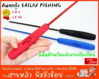 คันตกกุ้ง SAILIU FISHING ตกกุ้งบ่อ กุ้งแม่น้ำ บ่อธรรมชาติ ราคาถูกมาก New 2023 มีสินค้าพร้อมส่งในไทย