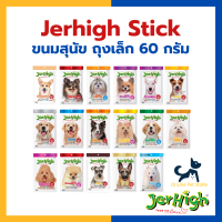 [ถุงเล็ก] Jerhigh Stick ขนมสุนัข ขนาด 60 กรัม