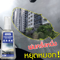 ?น้ำยาเคลือบกันฝน? น้ำยากันฝ้ากระจก60ML เทคโนโลยีญี่ปุ่นไม่มีหมอกใน 2 ปี กันฝ้ากระจกหน้ารถติดทนนาน(น้ำยาเคลือบกระจก น้ำยาเช็ดกระจก น้ำยาขัดคราบน้ำ สเปรย์เคลือบกระจก เคลือบกระจกรถ น้ำยาเคือบกะจก)