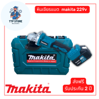 เครื่องเจียรไร้สาย หินเจียรแบต Makita 229V ขนาด 4 นิ้ว พิเศษแบตใหญ่ 2 ก้อน มาพร้อมกระเป๋าจัดเก็บอย่างดี สะดวกต่อการพกพา รับประกัน 2 ปี TTP Store