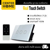 เรียล ทัชสวิตช์ แบบ 3 ปุ่ม real touch switch สีขาว