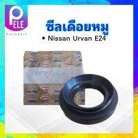 ซีลเดือยหมู Nissan Urvan E24 ปี 93 NOK TC9 42 76 12 21 ซีลเพลาขับหลัง E24