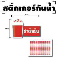 สติ้กเกอร์กันน้้ำ Sticker สำหรับติดแก้ว สติกเกอร์ชาดำเย็น (ขนาด 2x1.3cm) ชาดำเย็น (ชาดำเย็น) 1 แผ่นได้ 132 ดวง [รหัส F-02]