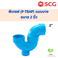 SCG พีแทรฟ (มีช่องระบาย) แบบบาง (P-Trap) อุปกรณ์ท่อร้อยสายไฟ PVC สีฟ้า ขนาด 2 นิ้ว เอสซีจี