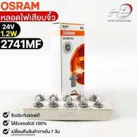 หลอดเสียบจิ๋ว Osram24V 1.2W ( จำนวน 1 กล่อง 10 ดวง ) Osram 2741MF แท้100%