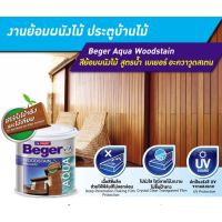 (1GL) Beger Aqua WoodStain เบเยอร์ อควา วูดสเตน สีย้อมไม้สูตรน้ำ ? ฟิล์มสีเงา และกึ่งเงา ชนิดโปร่งแสง สำหรับใช้ทาผนังไม้