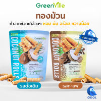 GreenVille Crispy Coconut Rolls กรีนวิลล์ ทองม้วนแสนอร่อย จากหัวกะทิแท้ ขนาด 70 กรัม (มีให้เลือก3 รส) ทองม้วน ทองม้วนกรอบ ขนมทานเล่น