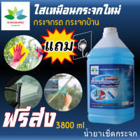 น้ำยาเช็ดกระจก 3.8L Glass cleaner แถม ตะขอติดผนัง เช็ดกระจก น้ำยาเช็ดกระจกรถ น้ํายาเช็ดกระจกรถยนต์ น้ำยาเช็ดกระจกรถยนต์ น้ำยาล้างกระจก hiwashpro