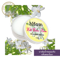 hHom น้ำหอมแห้ง Aromatic Balm กลิ่น ดอก โมก 10 กรัม.