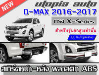 สเกิร์ตรอบคัน D-MAX 2016-2017 ลิ้นหน้า-หลัง ทรง X-Series (รุ่นยกสูงเท่านั้น) ใส่ทั้ง 4Dและแค๊ป พลาสติก ABS งานดิบ ไม่ทำสี