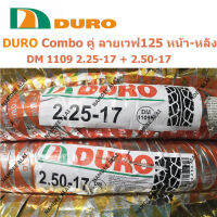 DURO ดูโร่ COMBO คู่ DM1109 ลายเวฟ125 (หน้า-หลัง) 2.25-17 - 2.50-17 = 60/100-17 + 70/90-17