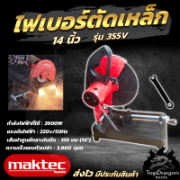 MAKTEC ไฟเบอร์ตัดเหล็ก 14 นิ้ว 355 (AAA) ทองแดงแท้100% สินค้า การันตี นำเข้าจากไต้หวันมีประกันศูนย์